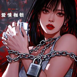 爱情枷锁