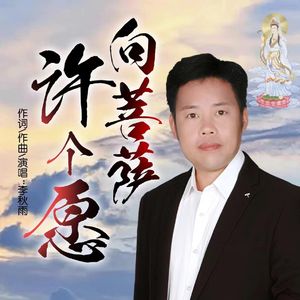 向菩萨许个愿