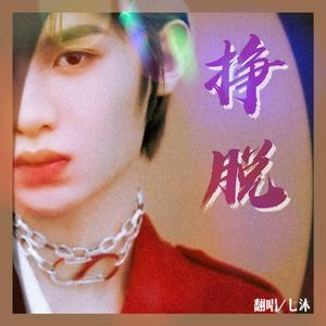 挣脱（翻自 黄明昊 (Justin)）