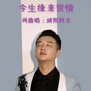 今生缘来世情 (DJ伟然版)