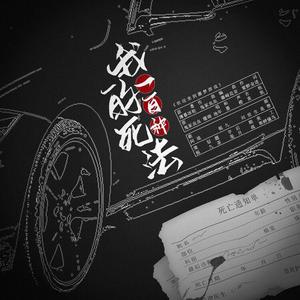 我的一百种死法（翻自 池年）