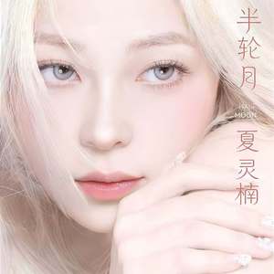半轮月 (伴奏)