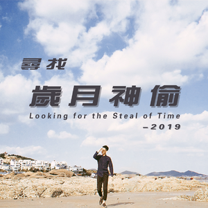 偷偷（翻自 蛋堡）