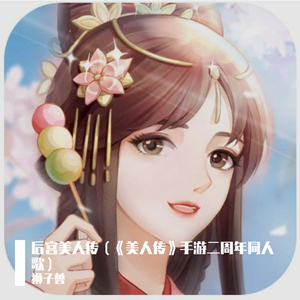 后宫美人传（美人传手游二周年同人歌）
