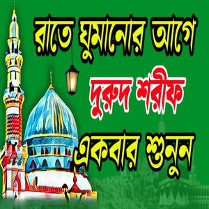 অত্যন্ত হৃদয়স্পর্শী দুরুদ শরীফ
