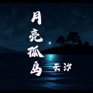 月亮孤岛