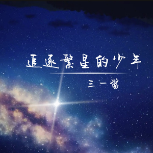追逐繁星的少年（致张雨生）