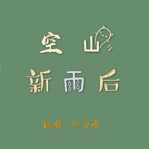 空山新雨后（平平无奇女子版）（翻自 音阙诗听）
