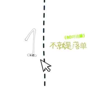 不就是落单 (8D环绕版)
