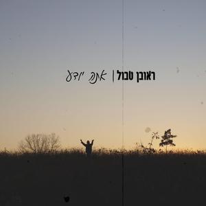 תהום אל תהום (feat. אביאל סולטן)