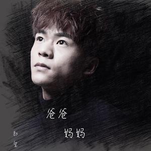 爸爸妈妈 -赵玺