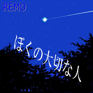 ぼくの大切な人