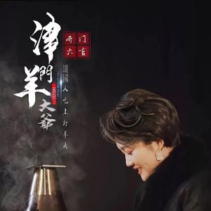 津门羊大爷开门大吉