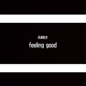 感觉(prod.iof)
