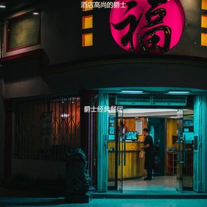 适合旅馆老的音乐