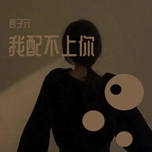 我配不上你