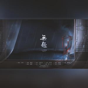 无题（纯歌版）