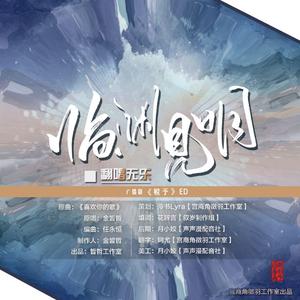 临渊见明（《赎予》广播剧ed）