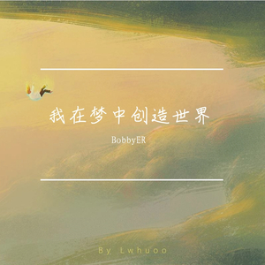 我在梦中创造世界 伴奏
