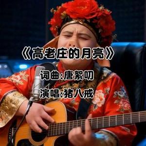 高老庄的月亮