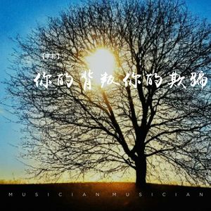 你的背叛你的欺骗