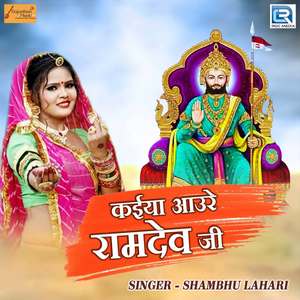 Kaiya Aaure Ramde Ji