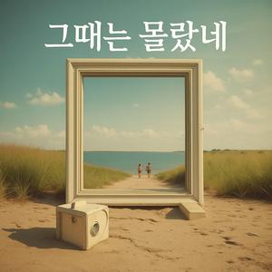 그 때는 몰랐네