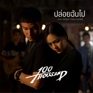 ปล่อยฉันไป