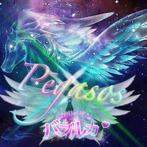 ペガサス