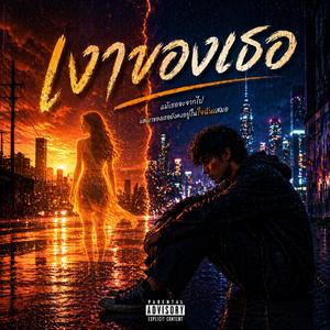 เงาของเธอ