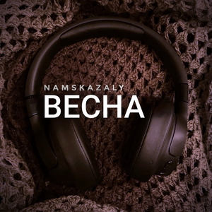 Весна