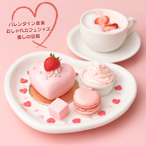 ロマンティックな雰囲気のバレンタインBGM