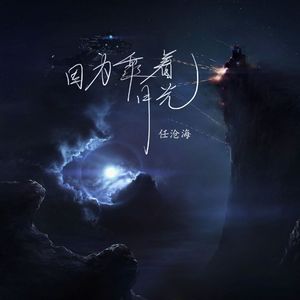 因为乘着月光 (伴奏版)