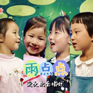 春天来啦（浩仔版）