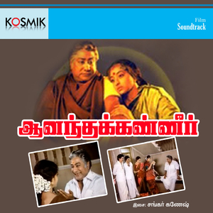 Engal Kudumbam Oru Anbin