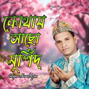 কোথায় আছো মুর্শিদ