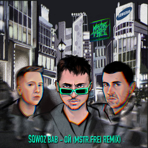 Ой (MSTR.FREI REMIX)