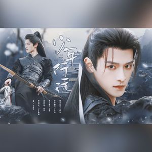 少年行远——全伊伦25岁原创生贺曲