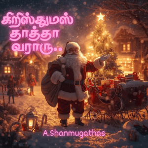கிறிஸ்துமஸ் தாத்தா வராரு…..