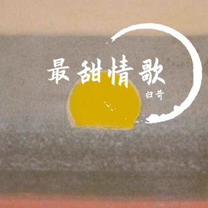 最甜情歌