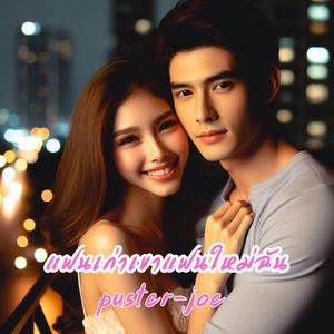 แฟนเก่าเขาแฟนใหม่ฉัน