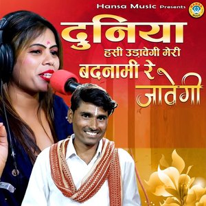 Duniya Hasi Udawegi Meri Badnami Re Jawegi