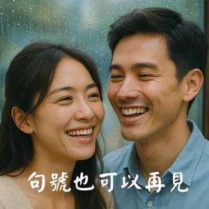 句號也可以再見