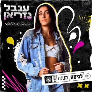 לגימה קטנה