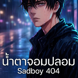 น้ำตาจอมปลอม