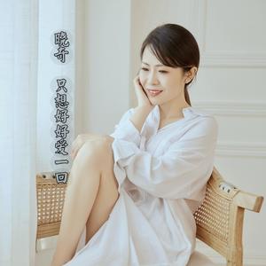 只想好好爱一回