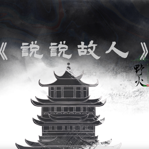 说说故人