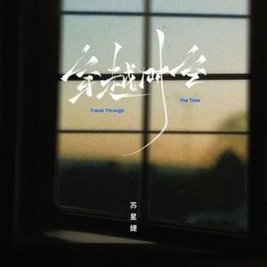 穿越时空 (0.8x版)