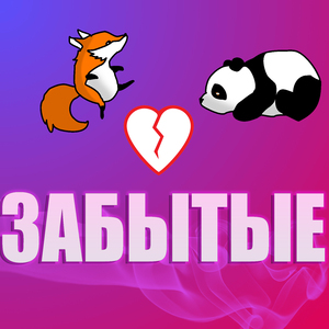 Забытые (feat. Mrpanda)