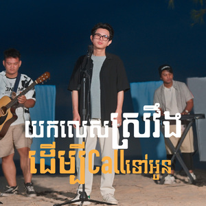 យកលេសស្រវឹងដើម្បី Call ទៅអូន (Acoustic)